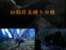 【ゆっくり実況】初期防具の旅part16