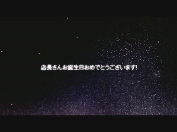 【中国から】vip店長さん誕生日お祝い動画【祝ってみた】