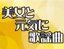 美女と元気に歌謡曲　第16回