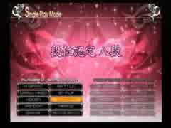 CSEMP八段プレイ動画