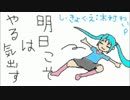 【やる気出せば出来るのに やる気だけが出て来ない】ひろぴん♪