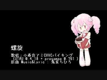 【UTAUカバー】螺旋【小春音アミCVVCバイキング】with presamp