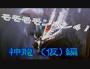 モモモモンハン４！part15~神龍(仮)　前編~