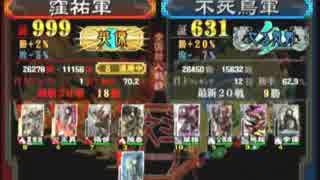 三国志大戦３　頂上対決　2014/7/14　窪祐軍ＶＳ不死鳥軍