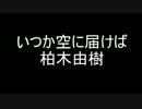 いつか空に届けば[歌ってみた]