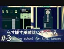 らすぼす養成はいすくーる　実況プレイ　03