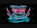 覚醒チューン