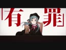 【chobi.】恋愛裁判【歌ってみた】