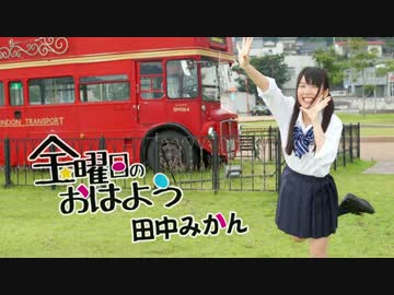 【田中みかん】　金曜日のおはよう　踊ってみた