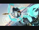【初音ミク】ミライヘ【オリジナル】