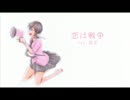 『恋は戦争』を歌ってしまった。ver.架音
