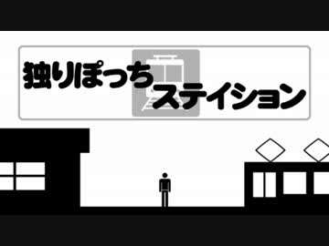 【独りぽっちステイション】　第１回　竿竹マン　【ハッチポッチ】