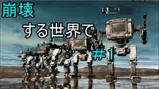 【実況】崩壊する世界で＃1【HAWKEN】