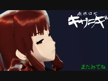 無尽ロボ　キサラギ　　第１３話