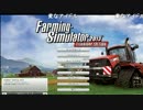 うっさんのFarming Simulator 2013(Part.2)「前半」1/4