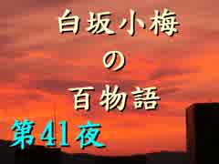 白坂小梅の百物語 ～第41夜 くるくる～