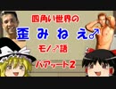 【Minecraft】四角い世界の歪みねえ♂モノ語　モノ♂２【ゆっくり実況】