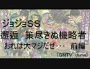 ジョジョSS　邂逅　策尽きぬ機略者　おれは大マジだぜ…　前編