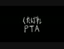 【尾之狐九】くたばれＰＴＡ【歌ってみた】