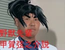 野獣先輩甲賀弦之介説.BT