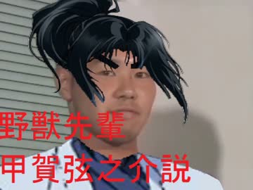 野獣先輩甲賀弦之介説.BT