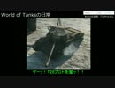 【ゆっくり実況】World of Tanksの日常【WoT】