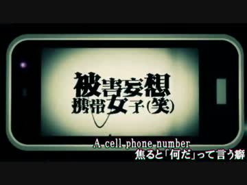 【消火器*】被害妄想携帯女子(笑) feat.Kissra