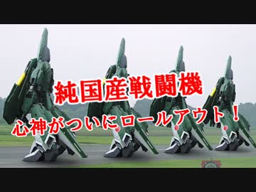 【純国産戦闘機】　心神がついにロールアウト！