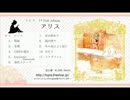 【トピア】　『アリス』 クロスフェード　【M3-2014春】
