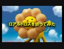 【折り紙】　ロアルドロスを折ってみた　【モンハン】