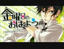 　【ちゃま汰】　金曜日のおはよう　【歌ってみた】