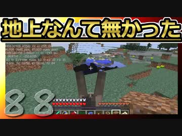 【Minecraft】地上なんて無かった 第88話