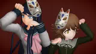 【ダンガンロンパMMD】結ンデ開イテ羅刹ト骸【七八期生】