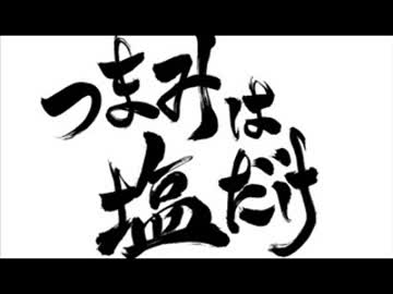 森久保祥太郎×浪川大輔 つまみは塩だけ　#74