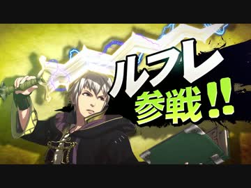 【スマブラ3DS・WiiU】ルフレ、ルキナ、キャプテン・ファルコン参戦！！