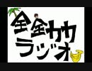 全全力力の全力ラジオ（仮）　ゲスト回　「綴。」