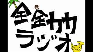 全全力力の全力ラジオ（仮）　ゲスト回　「綴。」