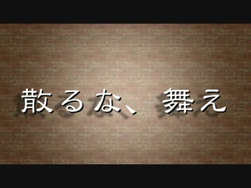 散るな、舞え　-　シガナイ feat.藤原