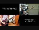 【GLAY】千ノナイフガ胸ヲ刺ス　ギター＆ベースコラボ