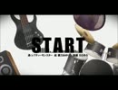 【知花】START【歌ってみた】