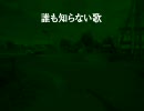 【鏡音レン】 誰も知らない歌 (オリジナル) 【サ骨】