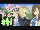 ゆかゆか！ #41