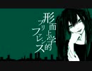 【ニコカラ】形而上学的プリファレンス【offvocal】