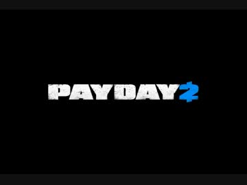 【PAYDAY2】Ode_to_Greed　30min