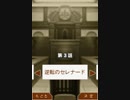 【実況】逆転裁判4をぼそぼそと実況。part19