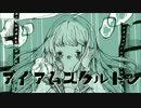 【きと。】アイアムスケルトン【歌ってみた】