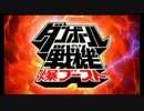 【ダンボール戦機】　テンション高めで遊びつくす　【実況】