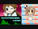 【グラスリップＯＰ】夏の日と君の声【ver.さとうささら】