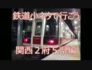鉄道小ネタで行こう 関西２府５県編①角ズームのゆかいな仲間たち