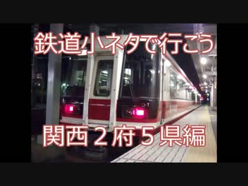鉄道小ネタで行こう 関西２府５県編①角ズームのゆかいな仲間たち